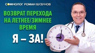 Возврат перехода на летнее и зимнее время: за и против