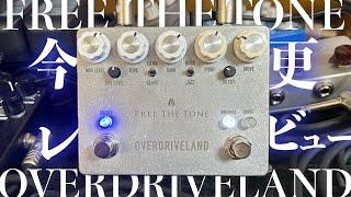 【エフェクターレビュー】FREE THE TONE OVERDRIVELAND 今更レビューしてみた