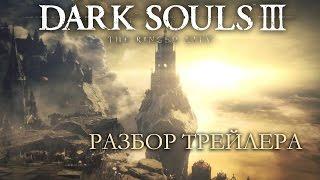 Dark Souls 3 The Ringed City DLC#2 | РАЗБОР ТРЕЙЛЕРА