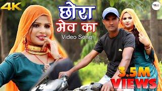 छोरा मेव का (Full Video Song) Sahjadi Sanju Mewati Song Mewati 2020