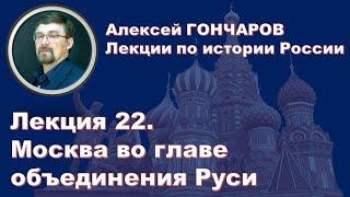 История России с Алексеем ГОНЧАРОВЫМ. Лекция 22. Москва во главе объединения Руси. Дмитрий Донской