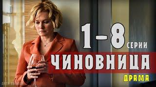 Чиновница 1-8 серия (сериал 2021) Драма - анонс