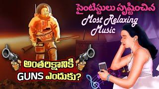 Interesting Facts in Telugu | Most relaxing music ever | Russian cosmonauts with guns | Telugu Facts