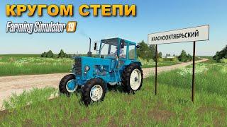 #fs19 КРАСНООКТЯБРЬСКИЙ КОЛХОЗ В СТЕПЯХ прохождение часть 1  !!!   