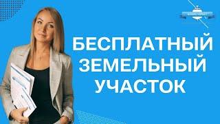 Как получить бесплатный земельный участок от государства?