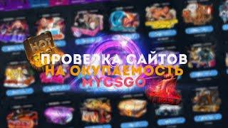 ТАКТИКА ОКУПА СО 100 РУБЛЕЙ НА MYCSGO.NET!!