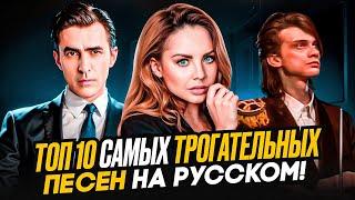 ТОП 10 самых ТРОГАТЕЛЬНЫХ и НОСТАЛЬГИЧЕСКИХ песен НА РУССКОМ языке!