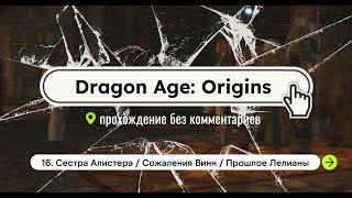 Dragon Age: Origins / 16. Сестра Алистера, Сожаления Винн, Прошлое Лелианы / прохождение без комм