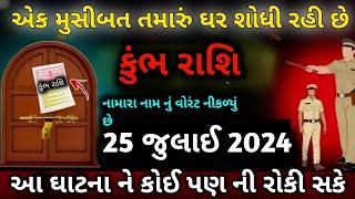 કુંભ રાશિ એક મુસીબત તમારું ઘર શોધે છે 25 જુલાઈ 2024 થી તમારા નામ નું વોરંટ નીકળ્યું છે | Kumbh Rashi