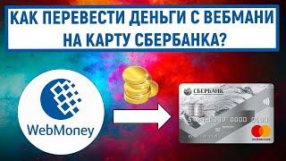 Как перевести деньги с WebMoney на карту Сбербанка