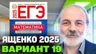 Ященко 2025 | Вариант 19 | Полный разбор варианта | Профильная математика ЕГЭ 2025