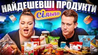 ПОВНА ЧАША найдешевших продуктів з СІЛЬПО з Настею Ткаченко | Їжа Дурнєва #41