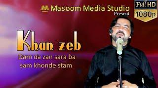 Dam da zan sara ba sam khonde stam  ..sok yaran che d.khan Zeb new Pashto song  RABAB Danish Mastana