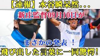 【速報】水谷瞬呆然...新庄監督09月10日がまさかの発表 ! 飛び出した言葉に一同驚愕!..ほんの数分で日本ハムが騒然 !!"