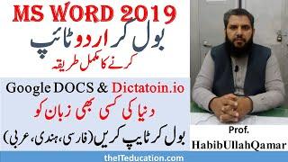 Google Voice Typing URDU in MS WORD Google DOCS and DICTATION IO| how to type urdu in ms word