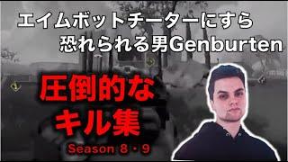 チーターにすら恐れられる男"Genburten"の圧倒的エイムまとめ【Apex Legends Legacy】