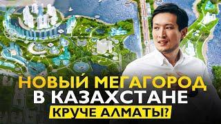 АЛАТАУ - Сингапур Центральной Азии? Что будет с Конаевым и Алматы