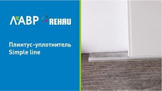 Плинтус-уплотнитель от Rehau