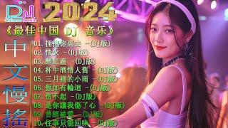 Chinese Dj Remix 2024 《最佳中国 DJ 音乐》【拥抱你离去  曾經被愛  錯的是你傷的是我  公蝦米...】 2024最火歌曲DJ Remix 抖音版