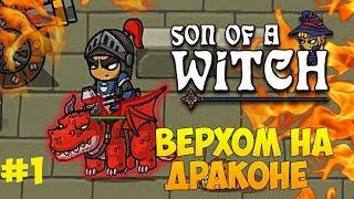 "ВЕРХОМ НА ДРАКОНЕ" Прохождение Son of a Witch #1