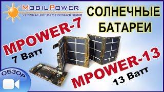 Обзор: компактные складные солнечные батареи MPOWER-7 (7 Ватт) и MPOWER-13 (13 Ватт).