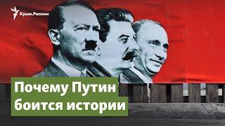 Сталин не Гитлер. Почему Путин боится истории | Крымский вопрос