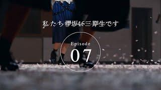 三期生ドキュメンタリー『私たち、櫻坂46三期生です』Episode 07【最終話】