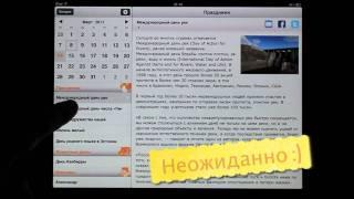 Календарь Праздников для iPad