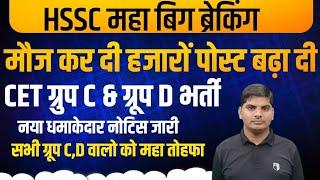  HSSC बिना CET नई भर्ती | CET ग्रूप C & ग्रूप D हजारों पद बढ़ा दिए| HSSC New Bharti | hssc cet news