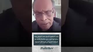 رئيس الجمهورية الأسبق منصف المرزوقي يوجه رسائل قوية لقيس سعيد وللقضاة بالتزامن مع المحاكمة الفضيح