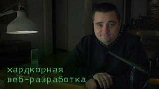 Премьера курса «Хардкорная веб разработка» от Диджитализируй!