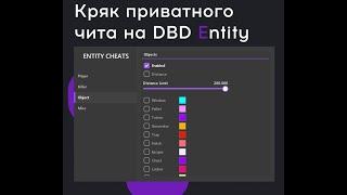 Кряк приватного чита на ДБД. БЕСПЛАТНЫЙ чит на DBD (обзор, гайд).