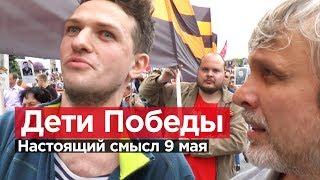 ДЕТИ ПОБЕДЫ. Настоящий смысл 9 мая.