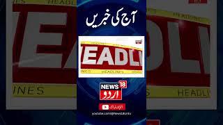 Kashmir News: آج کی تازہ سرخیاں | Top Headlines Of Jammu Kashmir | Srinagar | News18