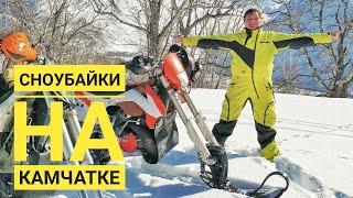 Сноубайки на Вачкажце. Камчатка. Snowbike on Vachagec. Kamchatka.