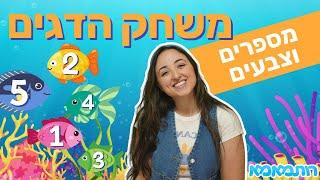 לומדים מספרים | לומדים לזהות מספרים מ1 עד 5 בעזרת משחק הדגים | תכנים לילדים