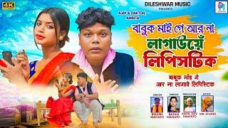 babuk Mai ge aar na lagawe lipistic kudmali comedy song singer bikash Mahato &batasi mahato