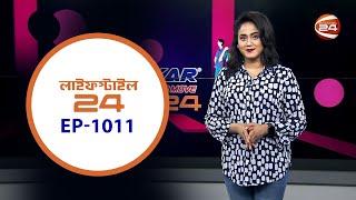 লাইফস্টাইল 24 | Lifestyle 24 | EP- 1011 | 17 October 2024 | Channel 24 Entertainment