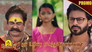 கௌரி | Gauri Promo | 23rd to 25th Oct 2024 | Watch on Kalaignar TV at 8:00PM