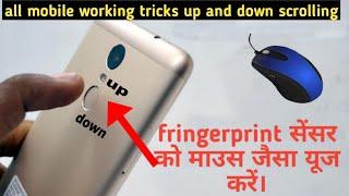 Fingerprint सेंसर को माउस जैसा यूज करें। mobile fingerprint tricks Fingerprint mouse jaisa use kare