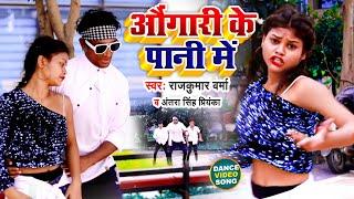 #Dance Video | औंगारी के पानी में | Antra Singh Priyanka & Rajkumar Verma | Bhojpuri Song 2021