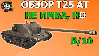 ОБЗОР: T25 AT как играть WOT│Т25 ГАЙД ВОТ│Т25 АТ оборудование World of Tanks