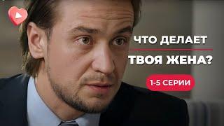 СУПЕР ХИТ! Художница расследует убийства вместо мужа следователя. «Что делает твоя жена?». 1-5 серии