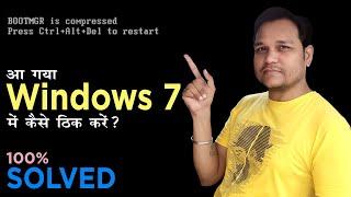 [Solved] BOOTMGR is compressed Press Ctrl Alt Del to restart | Fix BOOTMGR is compressed Windows 7