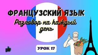 НА РЫНКЕ на ФРАНЦУЗСКОМ ЯЗЫКЕ!    Диалог на Французском - УРОК 17!