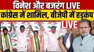 Vinesh Phogat और Bajrang Punia कांग्रेस में हुए शामिल. कांग्रेस हेडकॉर्टर से Live