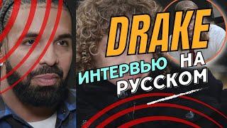 DRAKE: Разговор с Caleb Pressley / ИНТЕРВЬЮ НА РУССКОМ