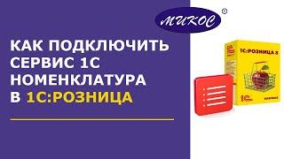 Как настроить сервис 1С Номенклатура в 1С: Розница | Микос Программы 1С