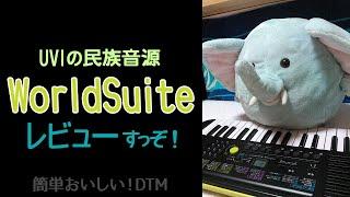 【民族楽器音源】UVI WorldSuiteレビューをしてみましたよ【その1】