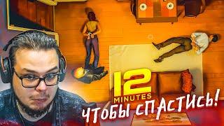 САМАЯ СТРАННАЯ ИГРА! 12 МИНУТ, ЧТОБЫ СПАСТИСЬ! (ПРОХОЖДЕНИЕ TWELVE MINUTES #1)